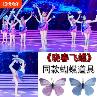 晓春飞蝶演出彩蝶飞少儿群舞梦蝶飞舞蝴蝶舞蹈道具六一表演蝴蝶