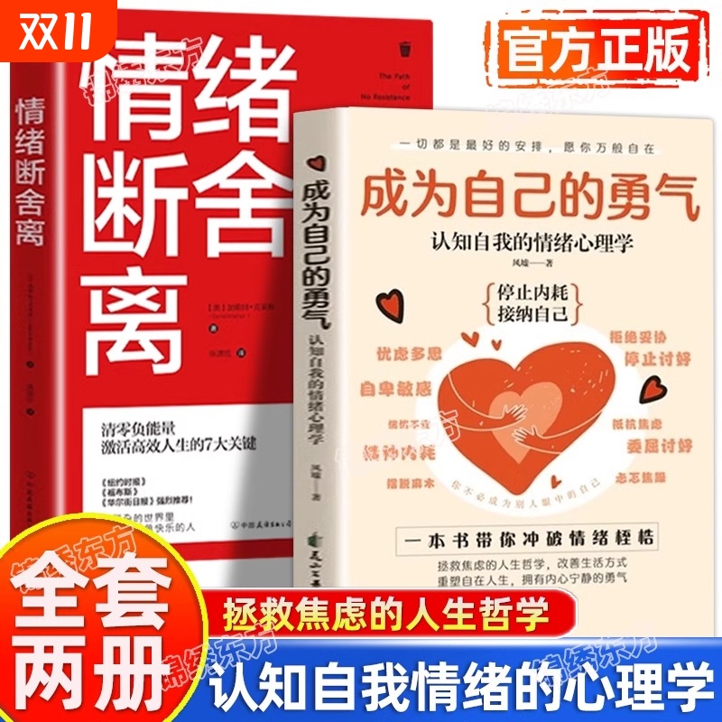 正版速发成为自己的勇气情绪断舍离全套两册停止自我内耗和焦虑认知的心理学一本带你冲破桎梏的心理疗愈书H个人分析