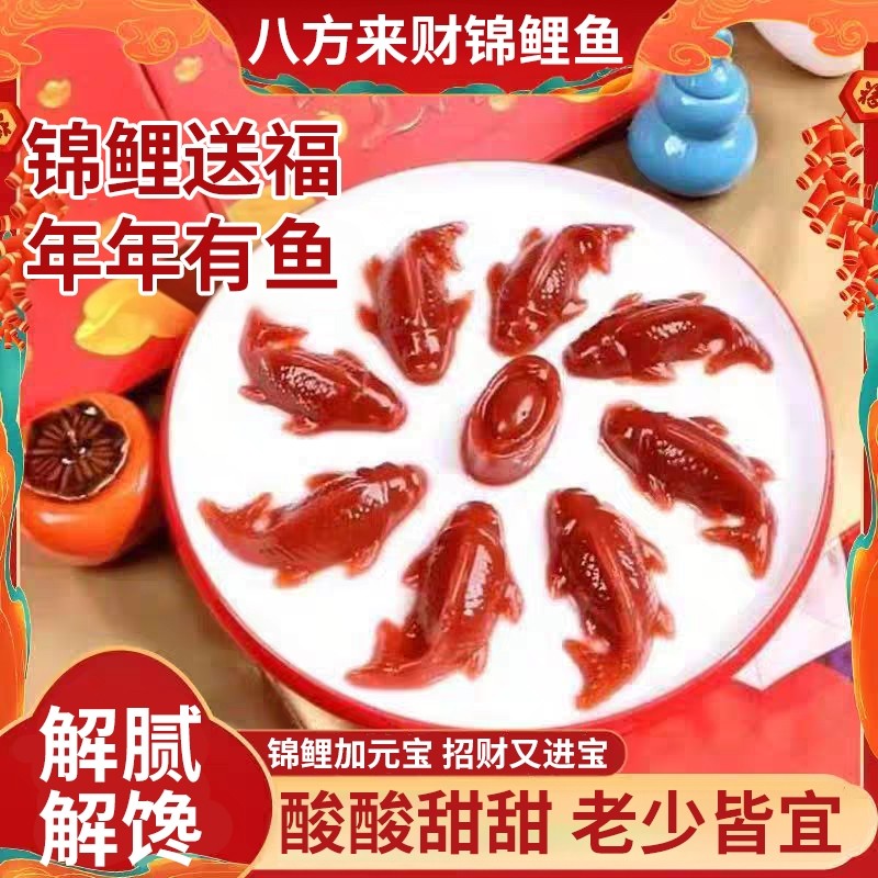 八方来财锦鲤山楂鱼山楂糕年年有余年夜饭摆盘礼盒元宝过年货新年