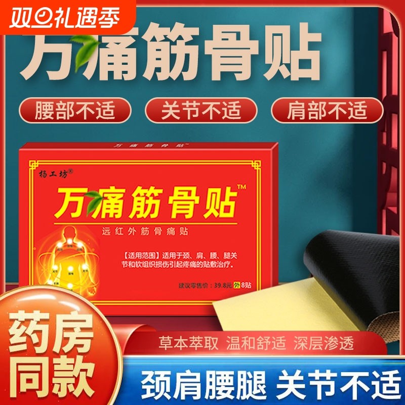 万痛筋骨贴官方旗舰店正品腰椎疼痛关节膏贴止痛贴远红外腰腿颈肩