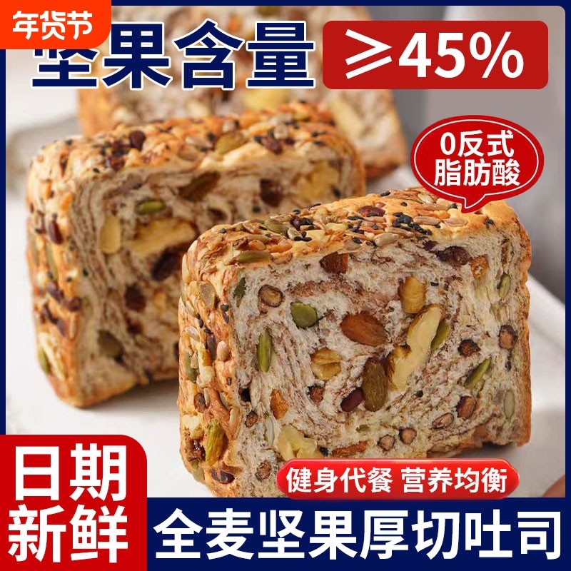 全麦坚果厚切吐司面包饱腹代餐速食零食整箱早餐手撕无蔗糖抗饿