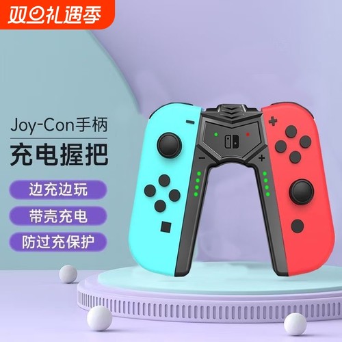 适用任天堂SWITCH手柄充电握把Joycon充电底座便携支架ns主机配件oled充电支架左右手柄手柄架oled配件充电器