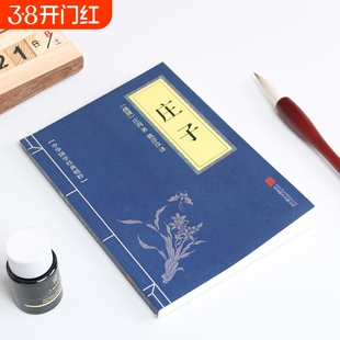 庄子全集正版原文注释文白对照传统文化读本名著书籍经典中华藏书孝经菜根谭老子传习录道德经论语王阳明心学大学中庸道家孟子春秋