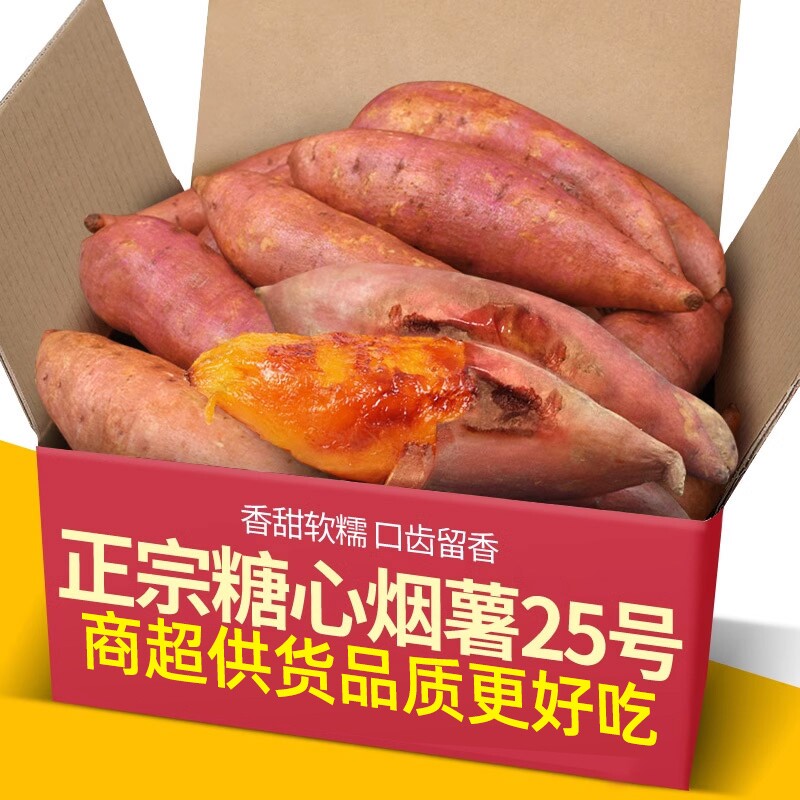 正宗山东糖心烟薯25号蜜薯净重中大果5斤