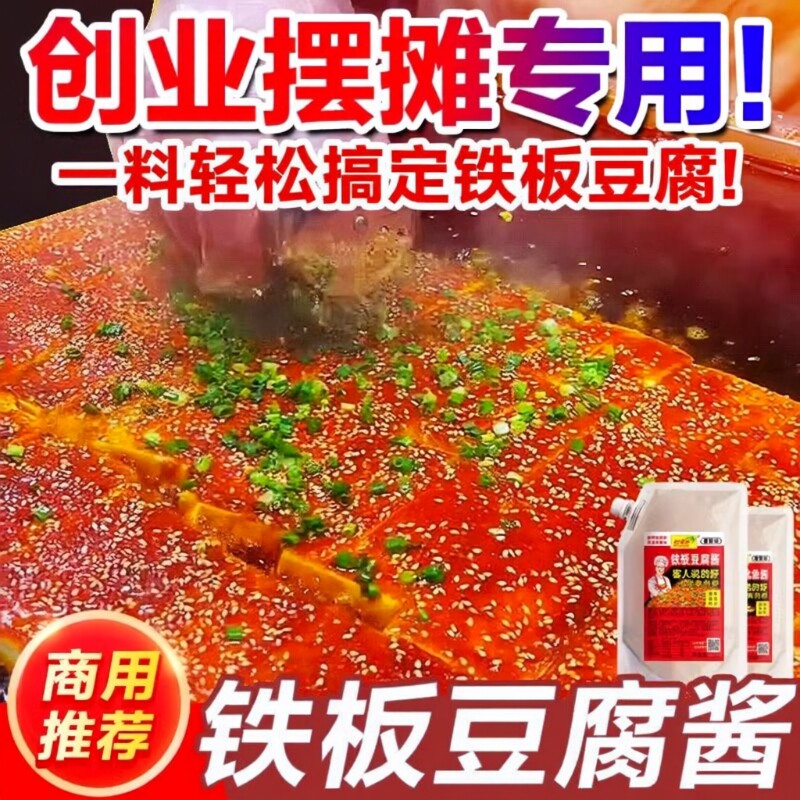 铁板豆腐酱料专用料调料撒料铁板烧配料调味料香辣鱿鱼酱辣椒酱汁