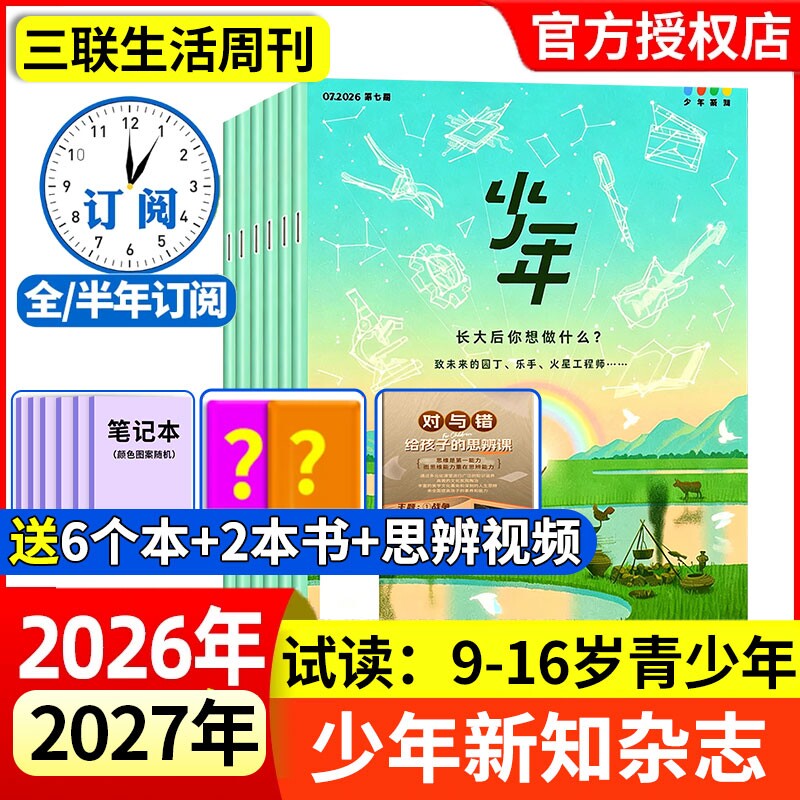少年新知杂志2026年1-3月新全年/半年/季度订阅2025年现货三联生活周刊人文思维启蒙训练书青少年课外阅读认知思辨参考