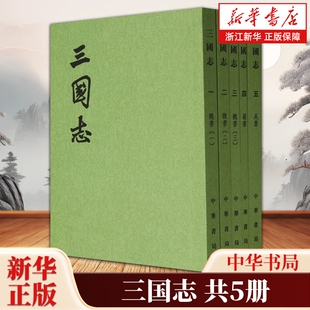 三国志共5册 陈寿著 点校本 记载中国历史上魏、蜀、吴三国鼎立时期的断代史 据百衲本清武英殿本金陵书局本江南书局本互相勘对