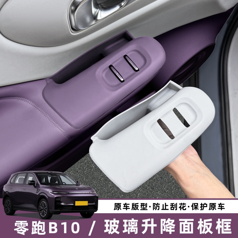 适用零跑B10车门内拉手储物盒扶手套玻璃升降保护垫配件用品装饰