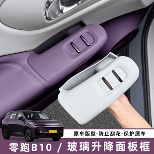适用零跑B10车门内拉手储物盒扶手套玻璃升降保护垫配件用品装饰