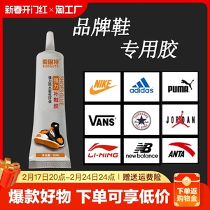 鞋胶粘鞋专用胶运动鞋篮球鞋休闲鞋皮鞋安踏万用粘鞋李宁匡威 aj 鞋子修鞋匠强力树脂胶水软性防水补鞋胶