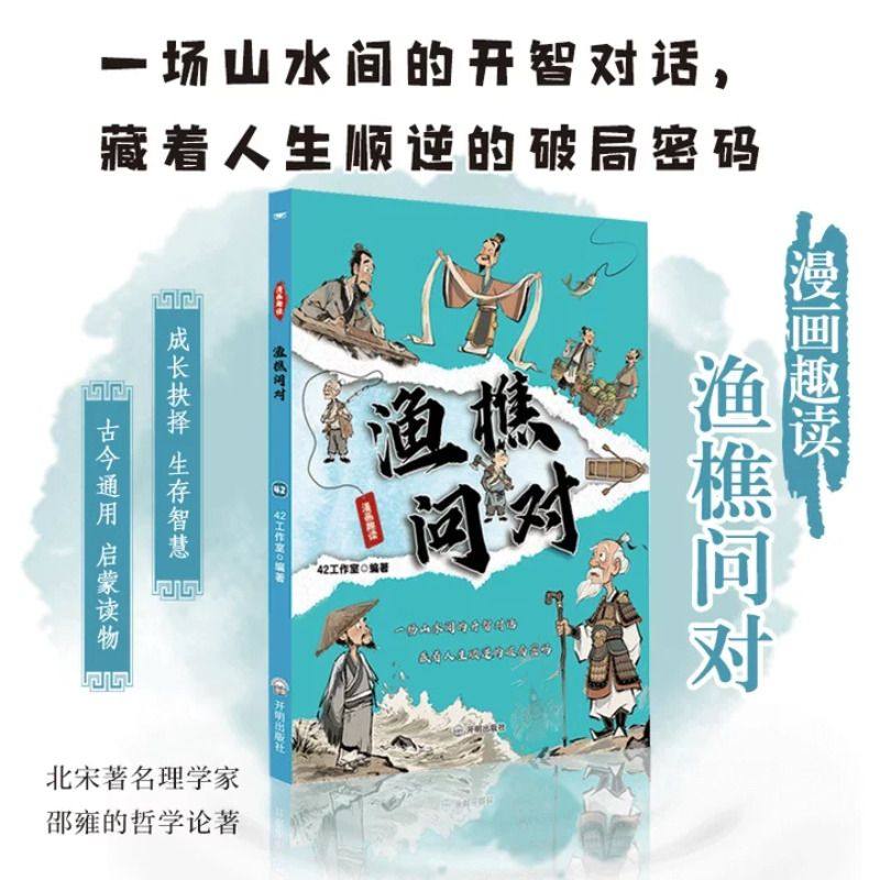 【抖音同款】漫画渔樵问对国学经典课外阅读正版书籍中华书局打开认知读懂规则漫画译注版少年学古人智慧开智正版漫画书