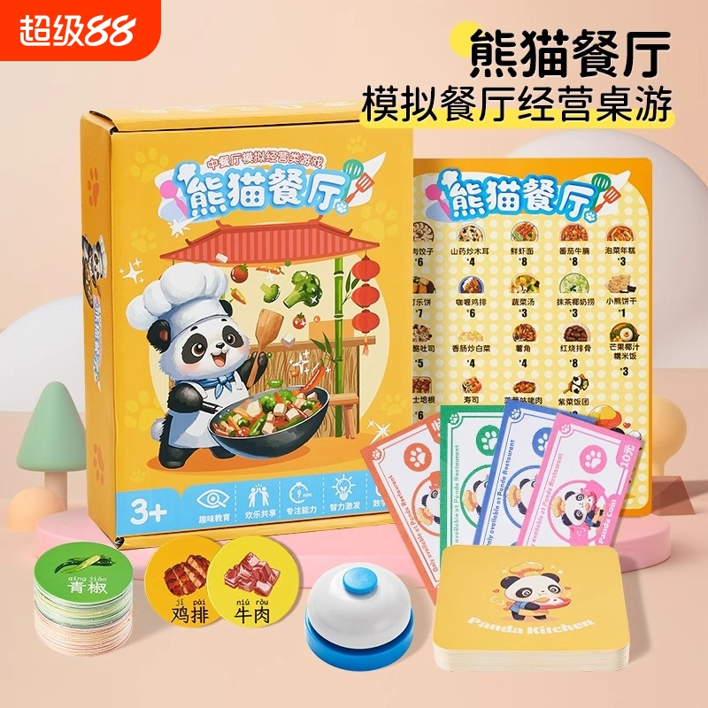 熊猫中餐厅儿童桌游模拟数学启蒙益智专注力卡片思维训练玩具经营