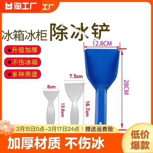 冰箱除冰铲加厚清洁工具