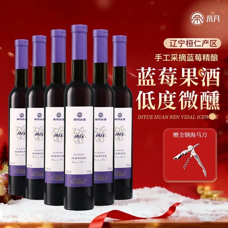 帝月辽宁蓝莓冰酒M6甜型女士低度微醺果酒冰蓝莓酒10度送礼自饮