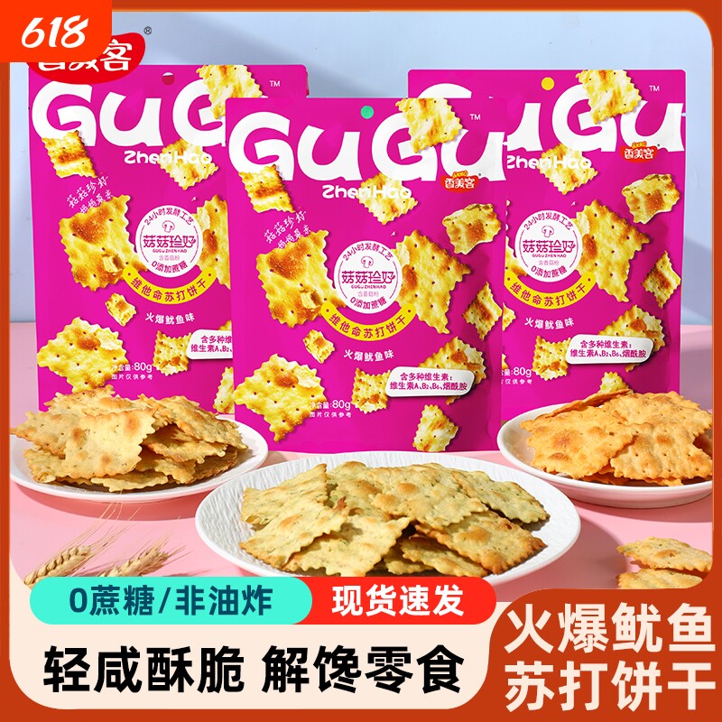 香美客苏打饼干菇菇珍好火爆鱿鱼咸味无蔗糖营养办公室休闲零食
