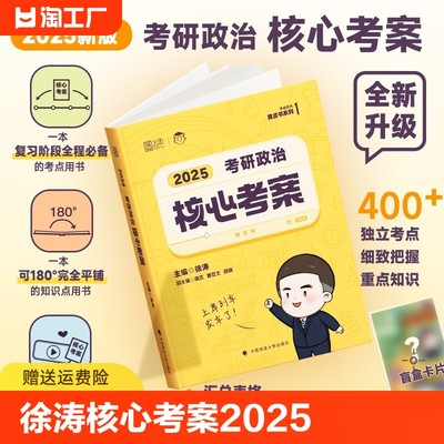 官方正版2025徐涛核心考案