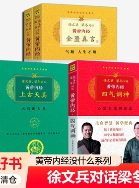 徐文兵对话梁冬黄帝内经四气调神上古天真金匮真言+异法方宜升级版黄帝内经原版正版白话文 生命智慧饮食之道做人处世中医养生书籍
