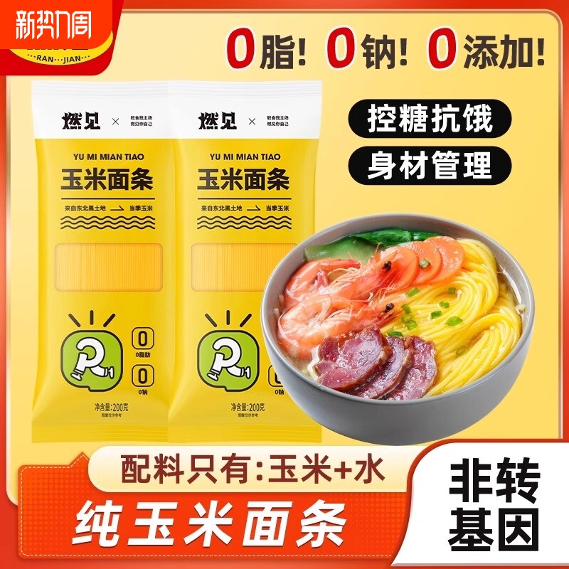 正宗东北玉米面条0脂肪无蔗糖杂粮粗粮低脂玉米面黄面条主食挂面