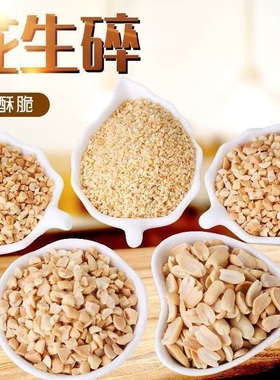 花生碎熟冰粉专用家用商用烘焙奶茶店牛轧糖火锅蘸料炒熟花生米