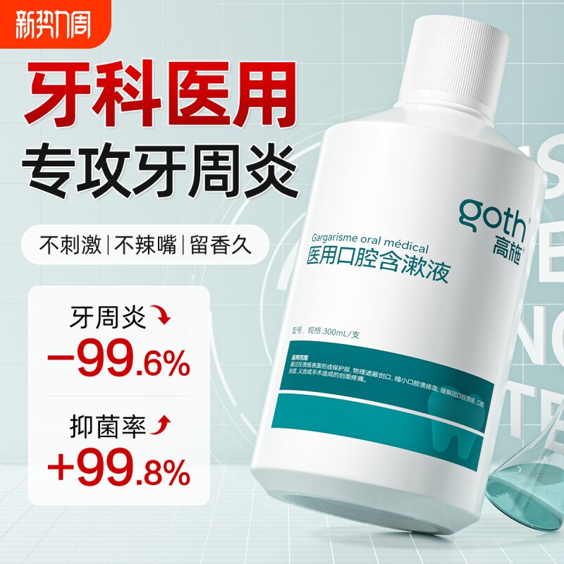 医用漱口水牙周炎牙龈杀菌除口臭持久留香去口气消炎抗结石涑液
