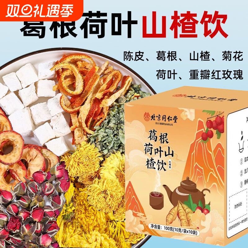 北京同仁堂葛根荷叶山楂饮官方正品菊花陈皮玫瑰泡水养生茶