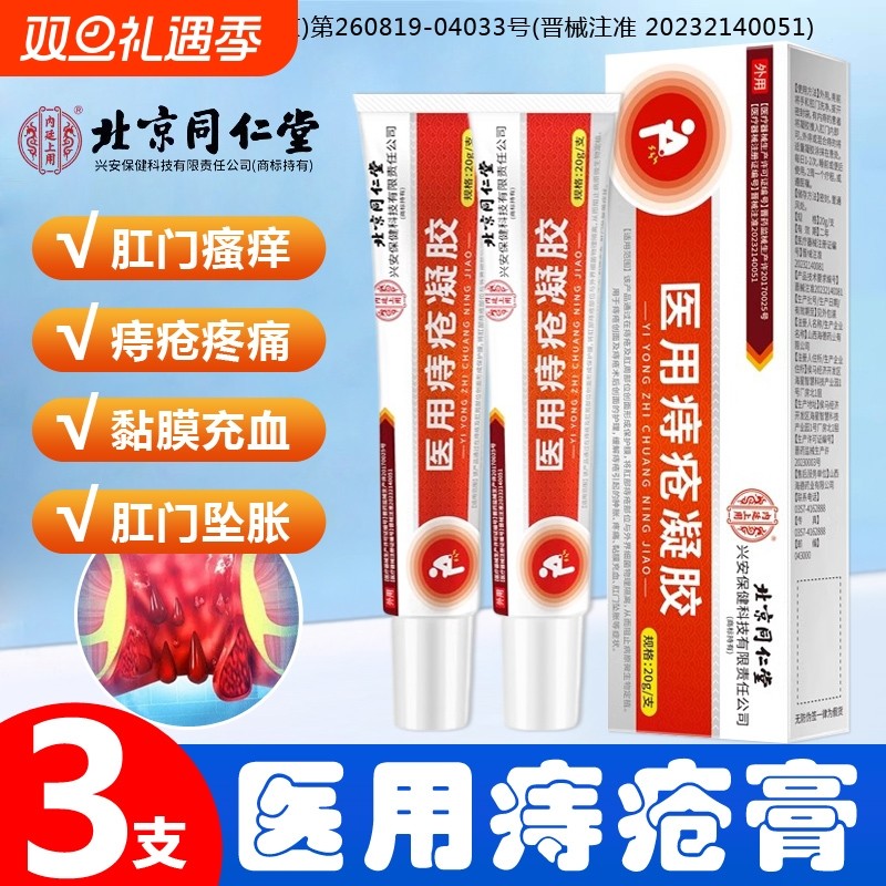 同仁堂医用痔疮凝胶痔疮膏肿涨肛门坠胀粘膜充血混合痔卡波姆愈合