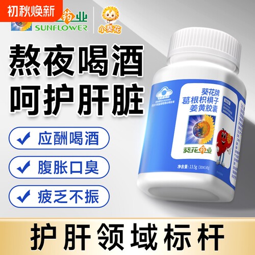 葵花药业护肝片葛根枳子姜黄胶囊辅助保护化学肝损伤官方旗舰店