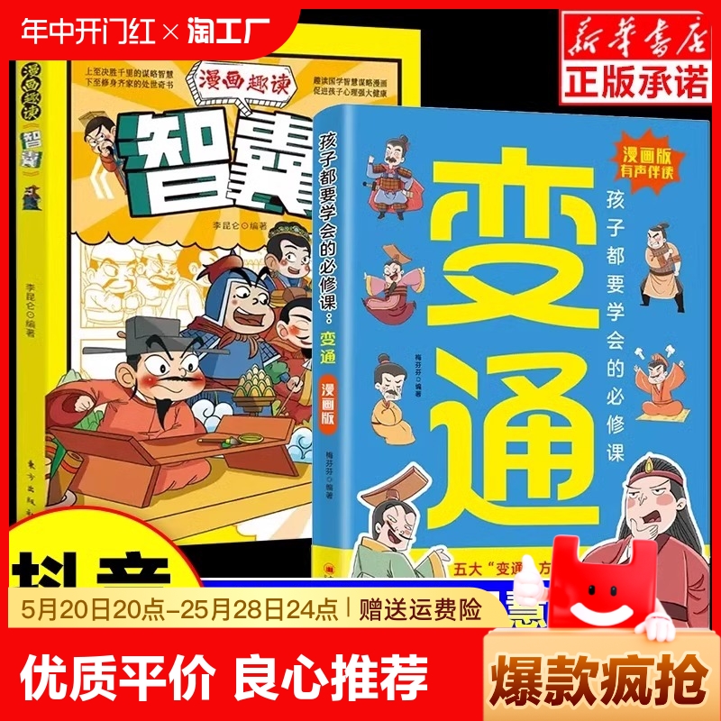 漫画版变通书籍智囊正版孩子们都要学会的受用一生的学问必修课轻松掌握成功密码成大事者的生存竞争哲学为人处世社交书抖音传习录