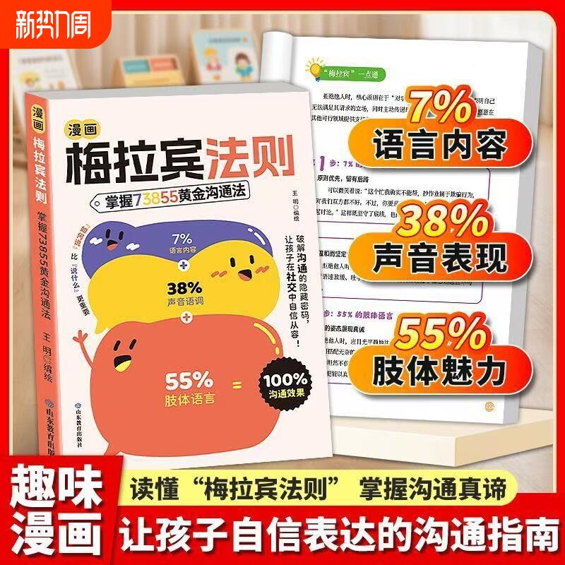 漫画梅拉宾法则正版书籍让孩子学会情感沟通书籍学会正确的表达方式开