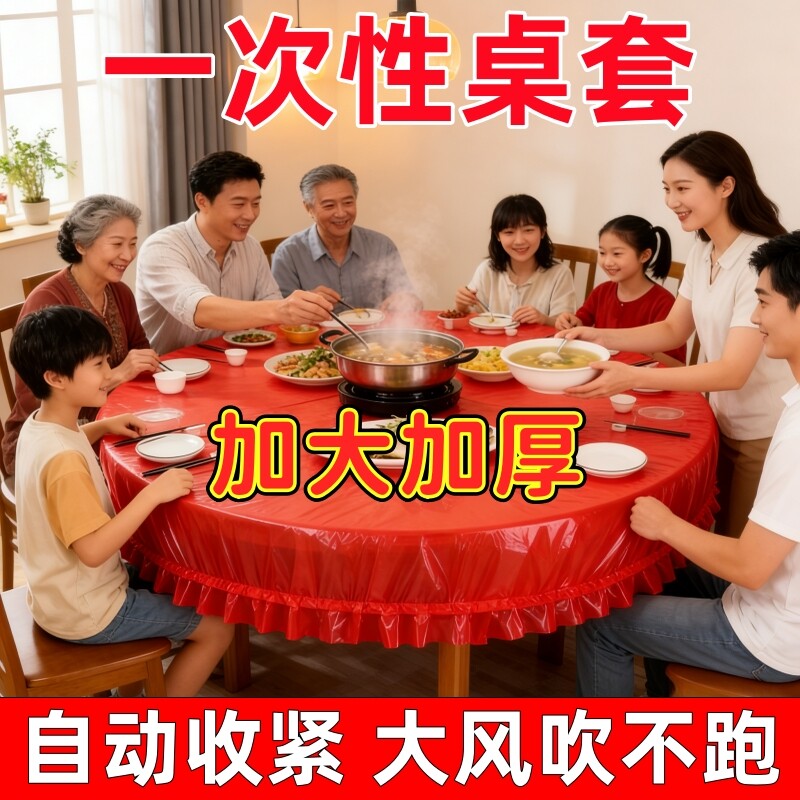 松紧束口桌布一次性家用加厚免洗透明红色餐馆饭店酒席婚庆桌套