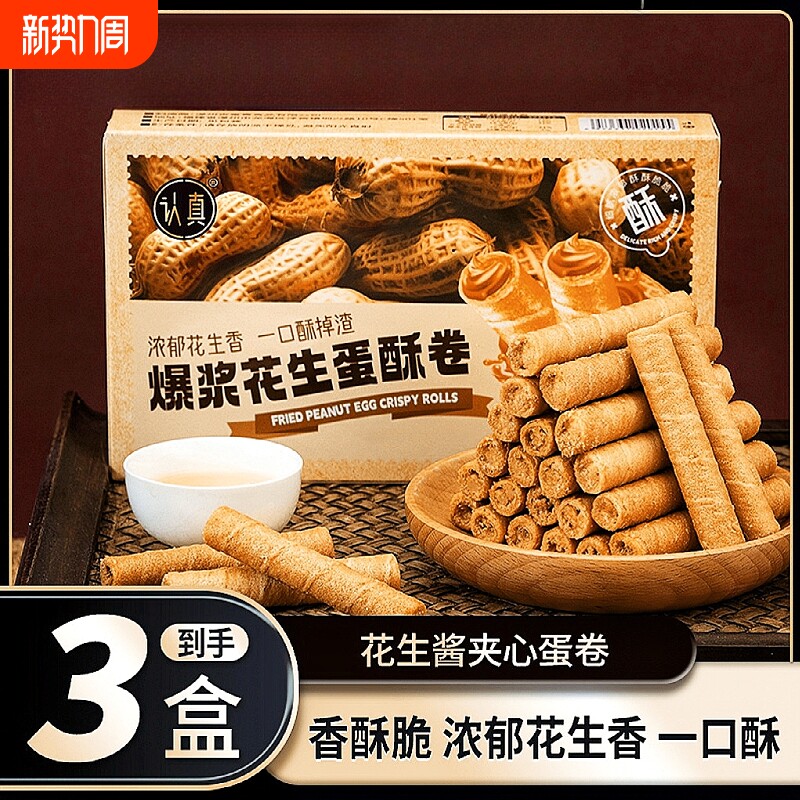 认真爆浆花生酱夹心蛋卷酥花生味办公室休闲解馋饼干零食点心整箱