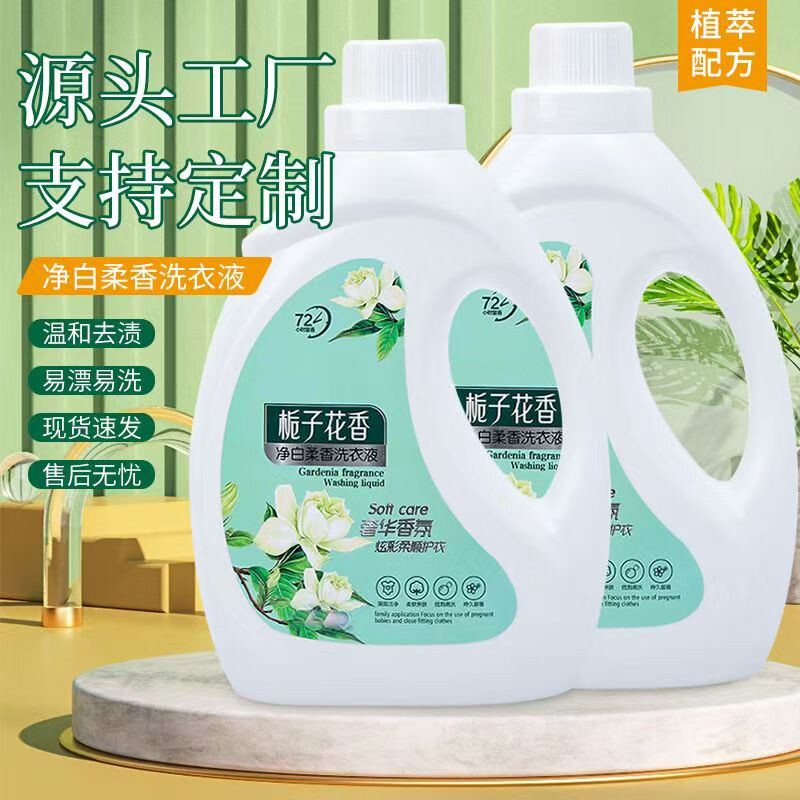 花香洗衣液去黄去污除菌栀子花香5斤2瓶装