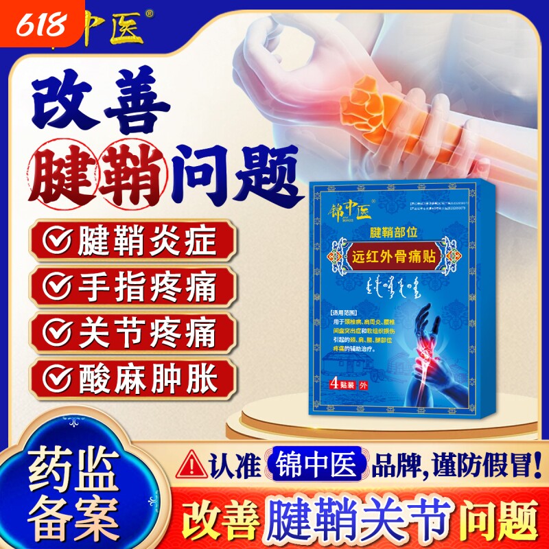 锦中医远红外骨痛贴腱鞘炎关节疼痛手指变形正品肩周炎大拇指消炎