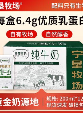 宁垦牧场200ml*12盒整箱青藏有约3.2g纯牛奶学生营养早餐奶生牛乳