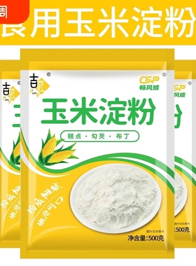 玉米淀粉食用勾芡做泥烘焙雪梅娘生粉家用玉米粉用栗粉嫩肉粉凉粉