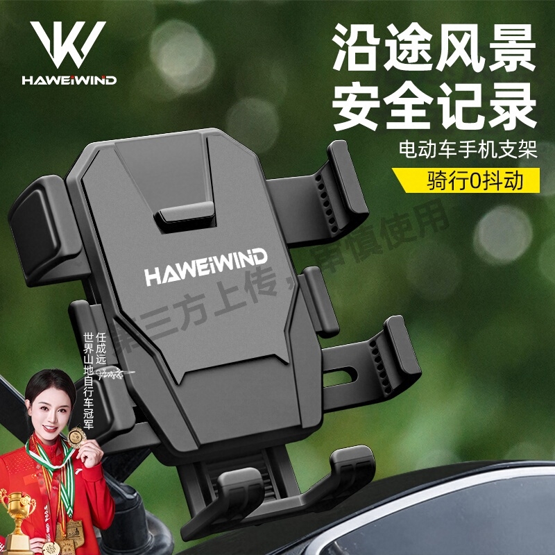 HAWEIWIND电动车手机架支架2025新款防震防抖摩托自行车手机支架