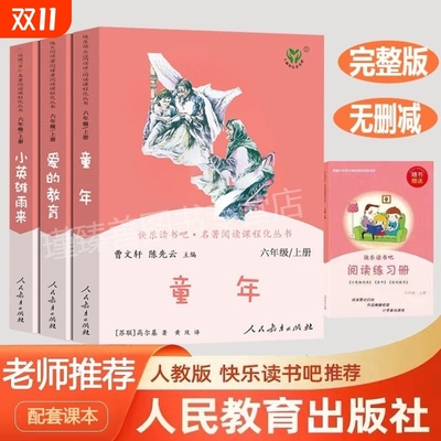 人教版快乐读书吧小学六年级上册课外书全套人民教育出版社童年小英雄雨来爱的教育小学生6年级上学期高尔基正版完整版非必读