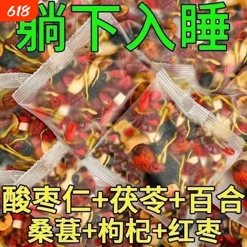 酸枣仁百合茯苓茶睡眠茶正品中药材安助神眠严重失睡多梦养生茶包