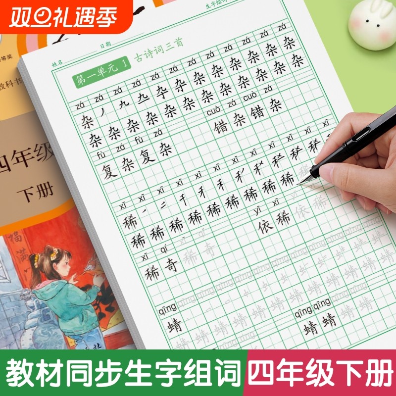 四年级上册下册同步练字帖人教版字帖小学生每日一练钢笔练字本硬笔书法语文写字贴初学者专用生字描红正楷楷书教材临摹词语部编版