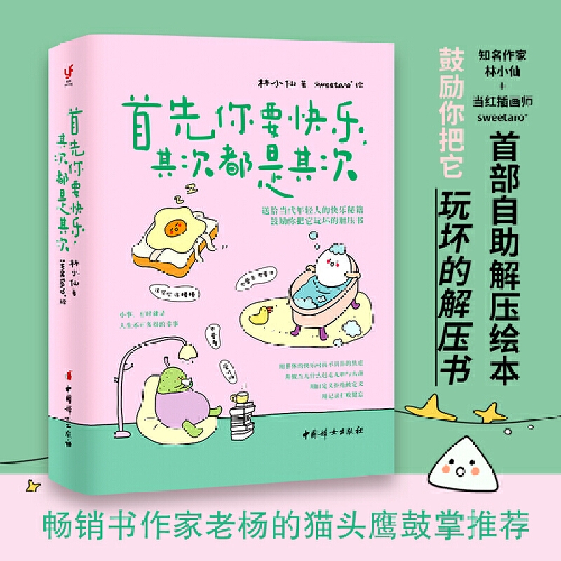 首先你要快乐其次都是其次无所谓没必要不至于（快乐就是把一件小事做得热血沸腾，鼓励你把它玩坏的解压书）正能量励志解压书