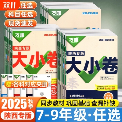 万唯大小卷陕西专版初中试卷全套