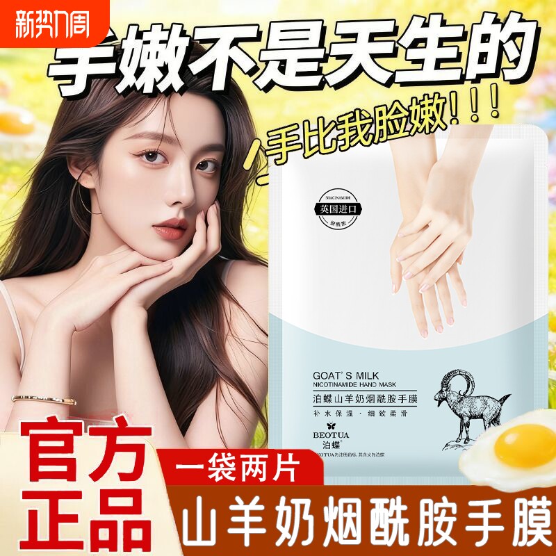 山羊奶烟酰胺手膜嫩白保湿补水手部白美修复干裂粗糙淡化女手纹套