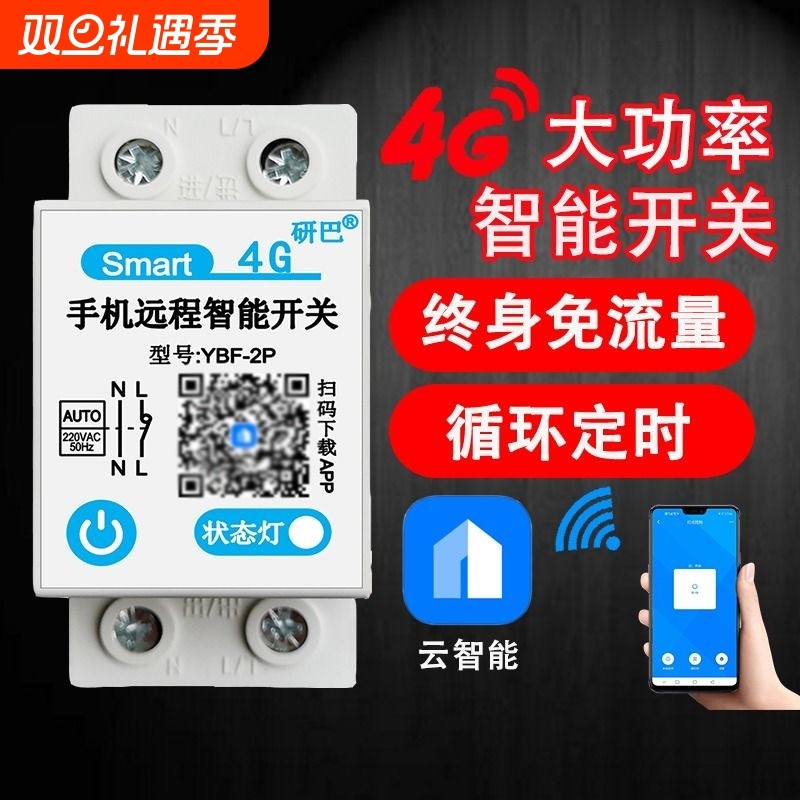 4G手机远程智能控制器路灯水泵增氧机定时63A大功率无线遥控开关