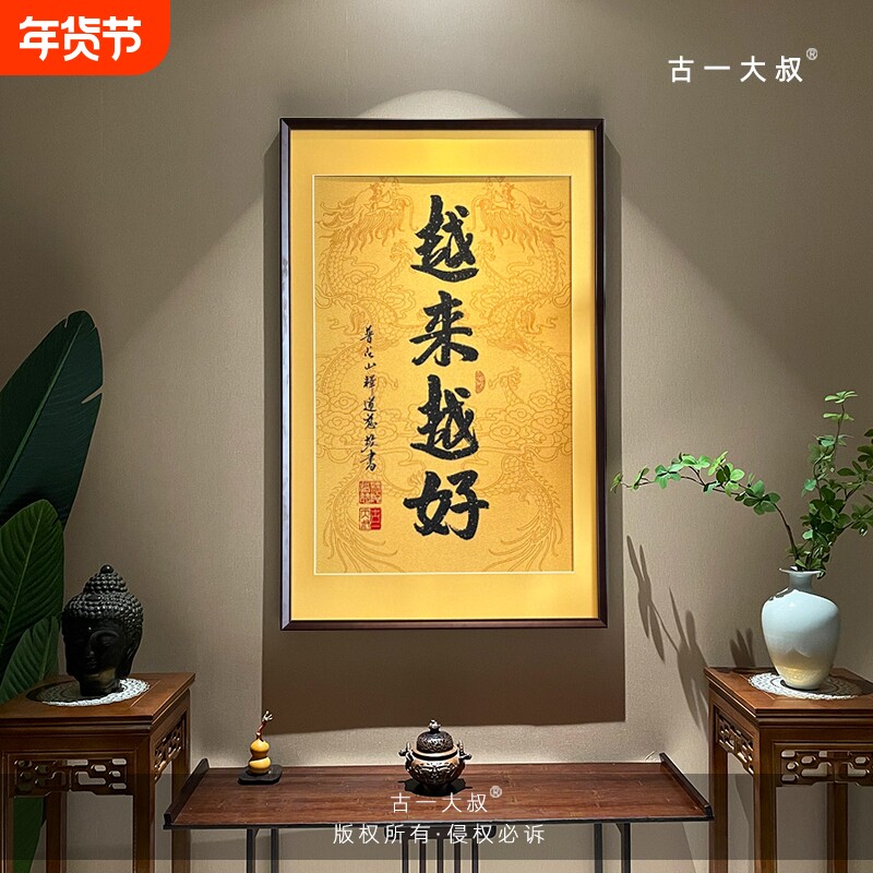 越来越好实木装裱刺绣织锦装饰画办公室茶室玄关书房客厅背景装饰