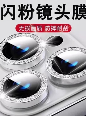 适用苹果闪粉镜头膜17ProMaxiPhone16pro手机后摄像头防爆保护ip15全包14相机13pm新款镜头圈贴膜工艺钻石