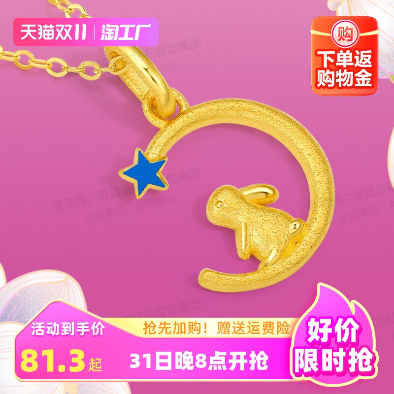 香港周六福999足金旺兔追月吊坠3D硬金锁骨项链吊坠送女友礼物怎么看?