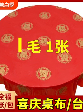 一次性桌布婚宴喜事红色加厚台布家用餐桌布酒店商用塑料方形桌布