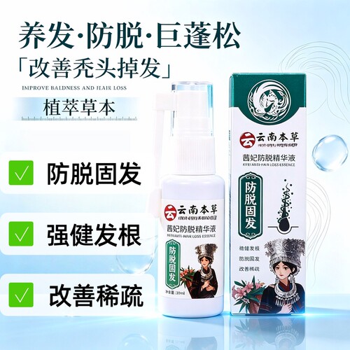 【茜妃】云南本草防脱精华液