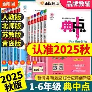 点拨苏教版 英语外研训练题试卷荣德基6年级青岛版 课后 北师大版 2025秋小学典中点一年级二年级三四五六年级上下册语文数学人教版