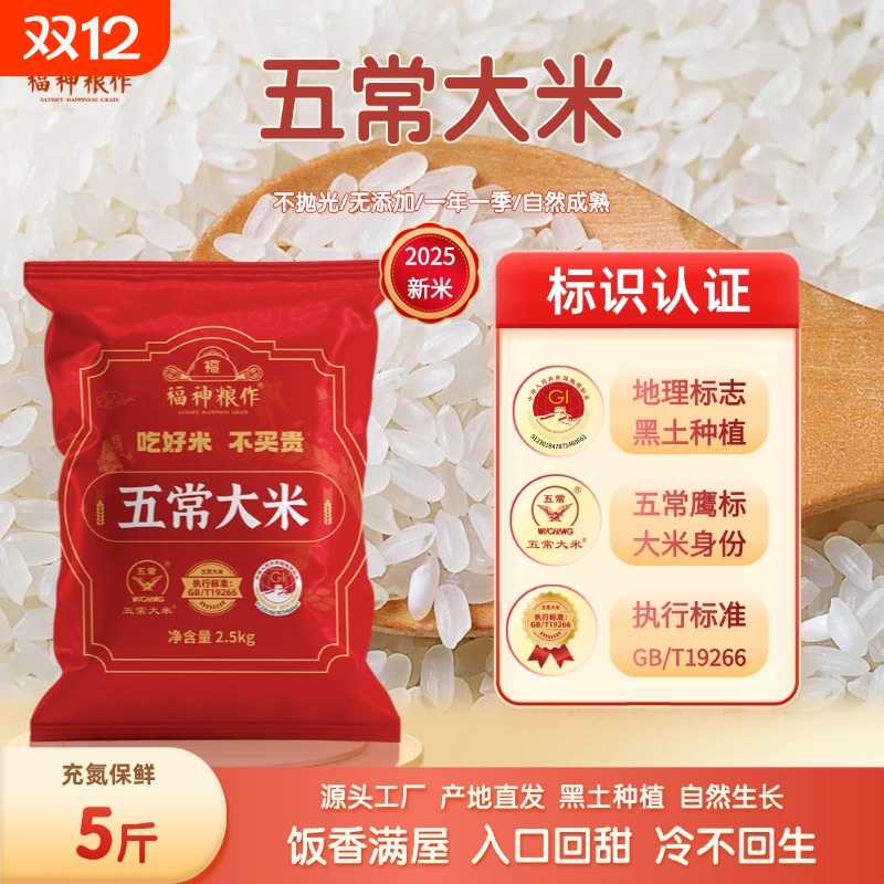 福神粮作五常大米5斤2025新米鹰标地标认证10斤GBT19266优质大米